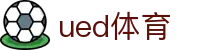 UED体育（CN）官方网站 - UED SPORTS