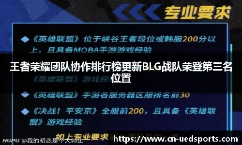 王者荣耀团队协作排行榜更新BLG战队荣登第三名位置