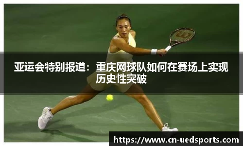 亚运会特别报道：重庆网球队如何在赛场上实现历史性突破