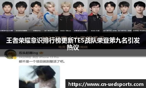 王者荣耀意识排行榜更新TES战队荣登第九名引发热议