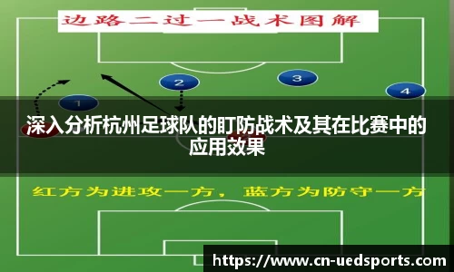 深入分析杭州足球队的盯防战术及其在比赛中的应用效果