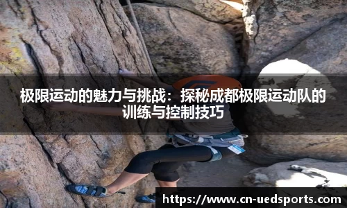 极限运动的魅力与挑战：探秘成都极限运动队的训练与控制技巧