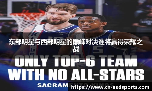 东部明星与西部明星的巅峰对决谁将赢得荣耀之战