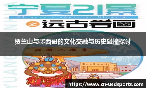 贺兰山与墨西哥的文化交融与历史碰撞探讨