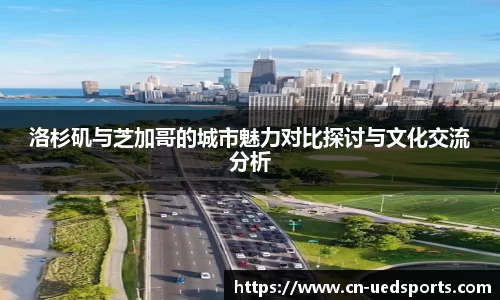 洛杉矶与芝加哥的城市魅力对比探讨与文化交流分析