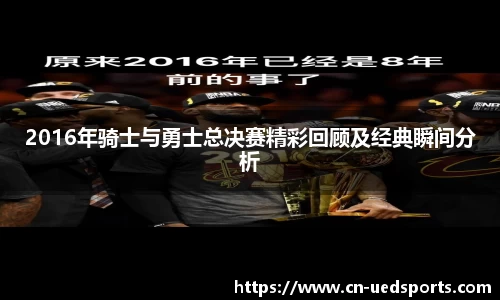 2016年骑士与勇士总决赛精彩回顾及经典瞬间分析